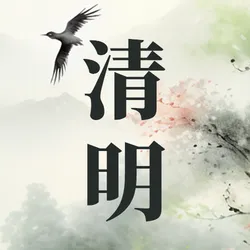 清明公众号次图