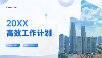 高效工作计划