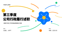 公司战略履行述职