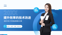 提升效率的技术改进