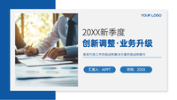 创新调整，业务升级