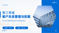 客户关系管理与拓展