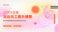 激励员工，提升绩效