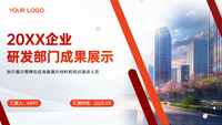研发部门成果展示