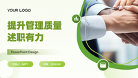 "提升管理质量，述职有力"