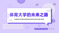 体育大学的未来之路