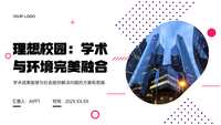 理想校园：学术与环境完美融合