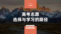 高考志愿：选择与学习的路径