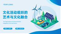 文化活动组织的艺术与文化融合