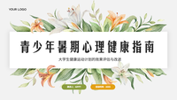 青少年暑期心理健康指南