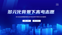 多元化背景下的高考志愿