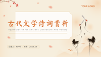 古代文学诗词赏析古风典雅PPT模板