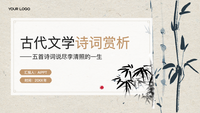 古代文学诗词赏析中国风PPT模板