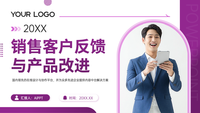 紫色简约风销售客户反馈与产品改进PPT模板