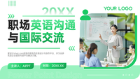 绿色简约风职场英语沟通与国际交流PPT模板