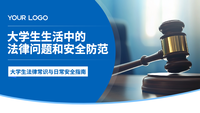 蓝色学术风大学生生活中的法律问题和安全防范PPT模板