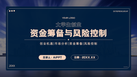 创业资金筹备与风险控制