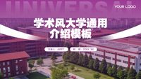 紫色系学术风大学简介通用模板