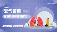 紫色渐变插画风支气管镜在重症监护室的应用PPT模板