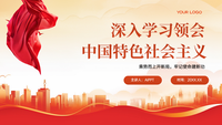 红色简约党政风大气深入学习领会中国特色社会主义PPT模板