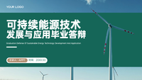 绿色学术风可持续能源技术发展应用毕业答辩PPT模板