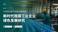 绿色新时代我国工业企业绿色发展研究PPT模板
