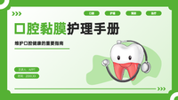 绿色扁平风口腔黏膜护理手册PPT模板