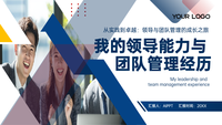深蓝色几何风我的领导能力与团队管理经历ppt模板