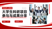红色系大学生科研项目参与与成果分享PPT模版
