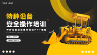 黑色商务风特种设备安全操作培训PPT模板