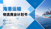 蓝色海港运输物流商业计划书PPT模板