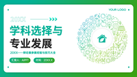 学科选择与专业发展