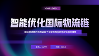 智能优化国际物流链