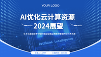 AI优化云计算资源：2024展望