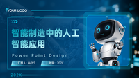 智能制造中的人工智能应用