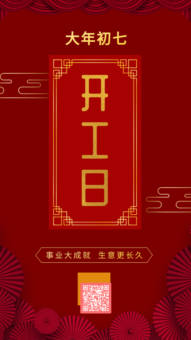 创意中国风开工日手机海报