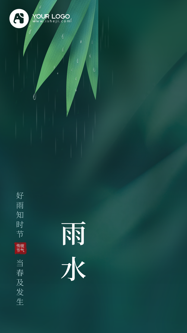 传统二十四节气雨水手机海报