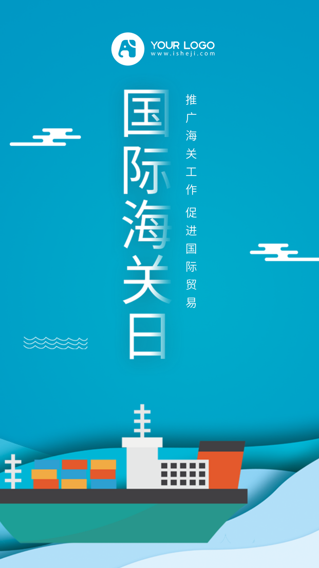 文艺清新国际海关日推广合作贸易手机海报