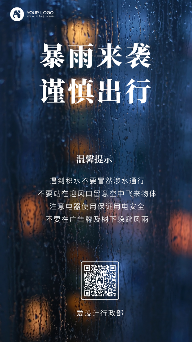 暴雨注意安全手机海报