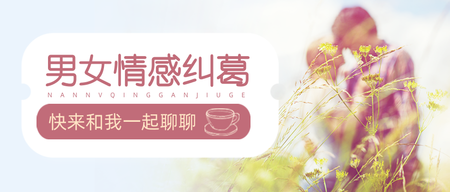 情感公众号首图