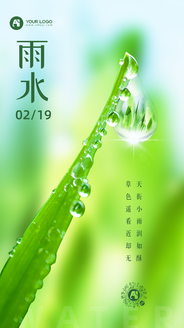 雨水节气图文手机海报 