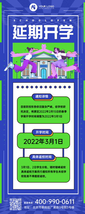 延期开学通知手机营销长图