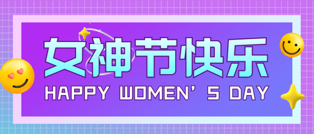 女神节公众号首图