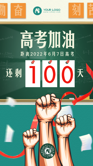 高考倒计时100天海报