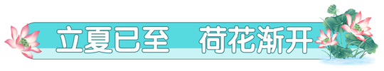 立夏节气文章标题