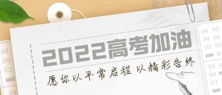 高考加油公众号首图