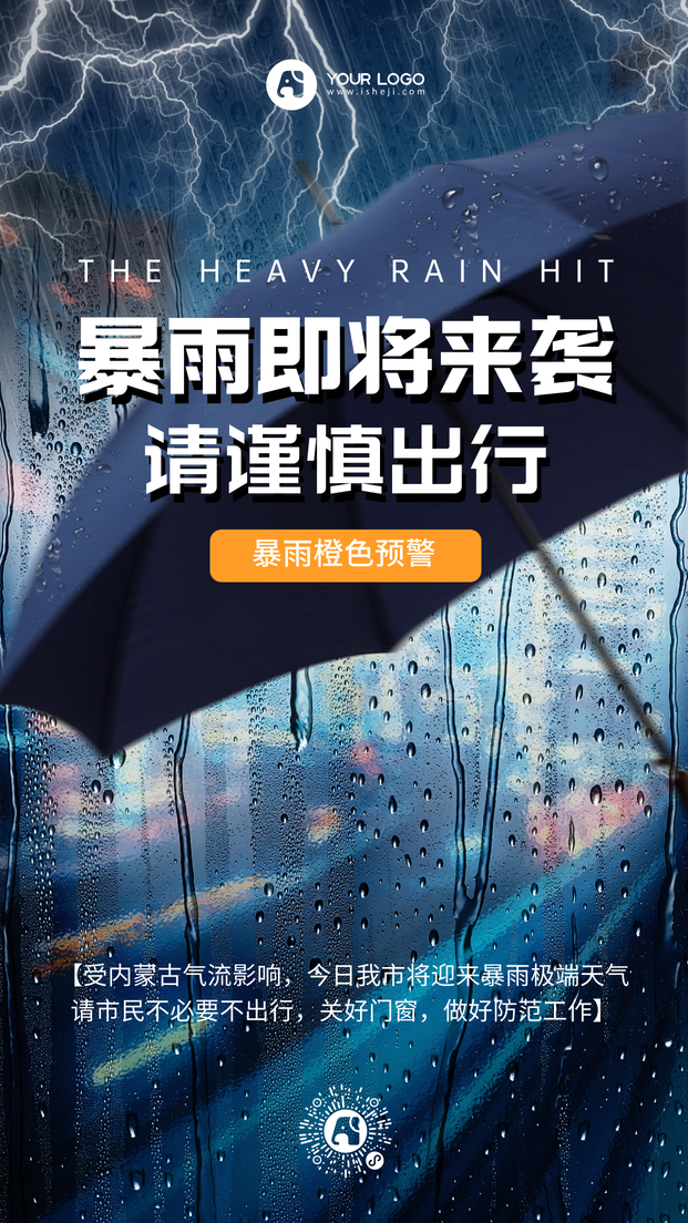 暴雨预警手机海报