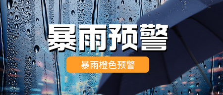 暴雨预警合成风公众号首图新媒体配图