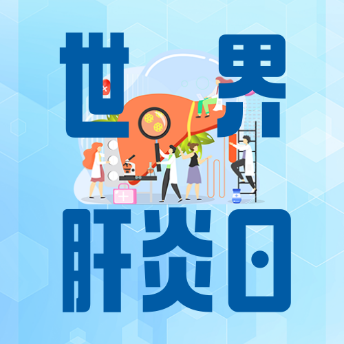 世界肝炎日创意趣味公众号次图新媒体运营