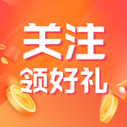 关注领好礼公众号次图新媒体运营